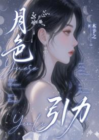 月色引力结局是什么