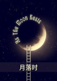 月落时全文免费阅读