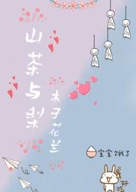 山茶女