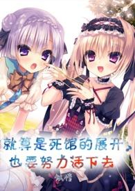 就算是死馆的展开也要努力活下去作者似情