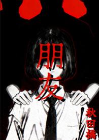 朋友的未婚妻
