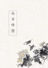 春日啼莺禾宴