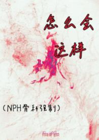 怎么会这样子是什么歌