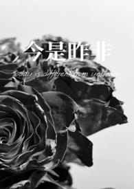 今是昨非(父女)周昔周今