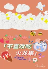 不爱吃火龙果