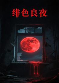 绯色长夜漫画下拉式