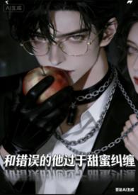 炮灰女配失忆后反派吃美了1v1作者邪恶蟑螂