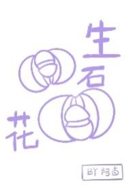 生石花化水是怎么回事
