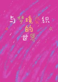 与梦境为邻