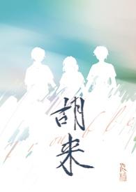 胡来深见君无删减全集动漫
