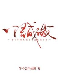 一语成谶[强