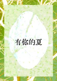 有你的夏日来信