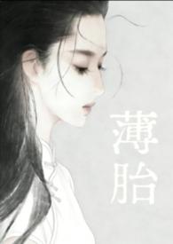 薄胎瓷读音