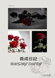 养成记的完结篇现代