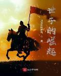 世子的崛起笔趣阁最新