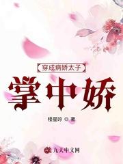 穿成病娇太子的残暴妃全文免费阅读