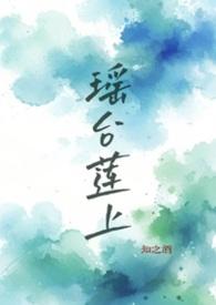 瑶台枕鹤什么意思