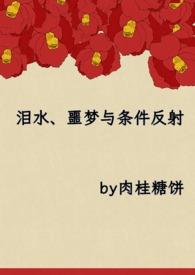 泪水噩梦与条件反射by肉桂糖饼枕中魇