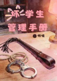 坏学生视频
