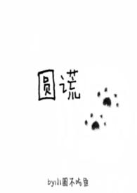 圆谎张宇简谱