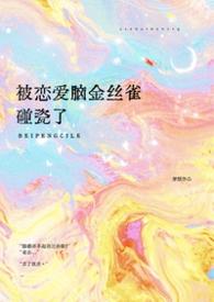 被恋爱脑金丝雀碰瓷了(穿越1v1) 梦缎 笔趣阁