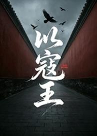 以寇贼水雨策免防勤而禹不自安翻译