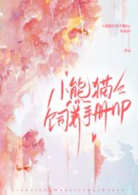 小熊猫饲养手册nphby灰鸦鸦