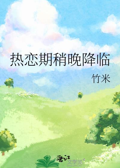 热恋期稍晚降临txt百度