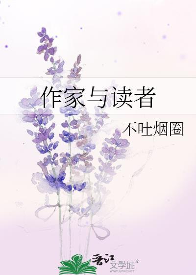 作家与读者的关系