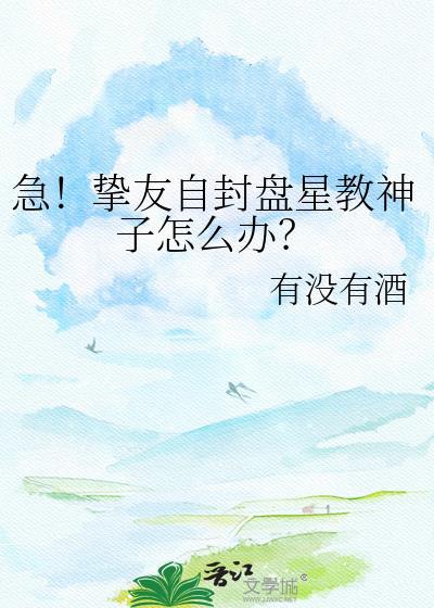 急挚友自封盘星教神子怎么办tXT