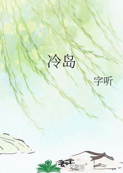 冷枭的契约情人全文免费阅读