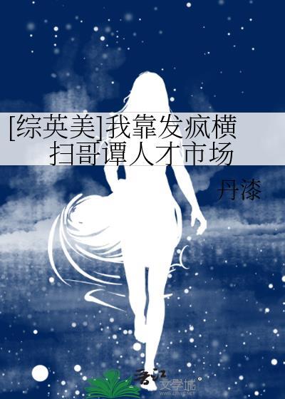 综英美我靠发疯横扫哥谭人才市场
