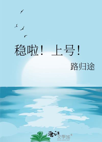 稳啦上号TXT