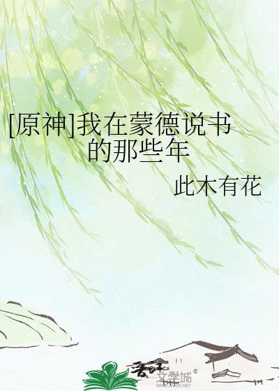 在蒙德城内寻找海报