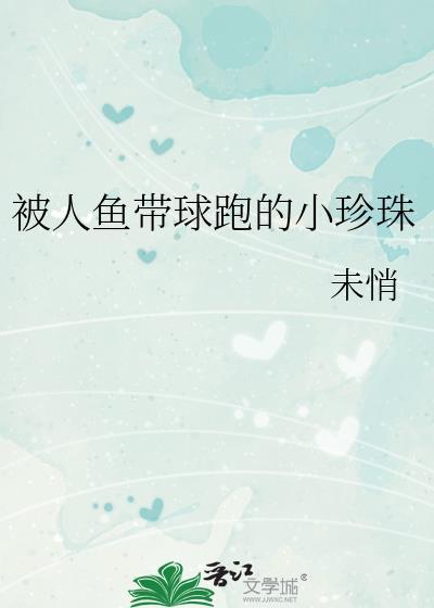 被人鱼带球跑的小珍珠txt