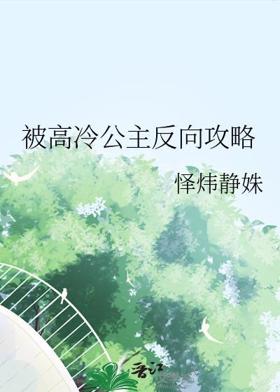 被高冷公主反向攻略 百度