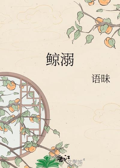 鲸溺语昧