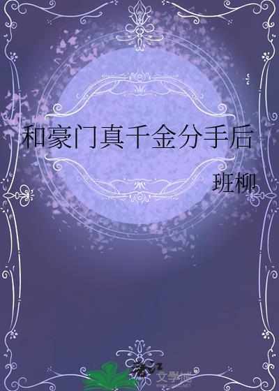 和豪门离婚后我红了