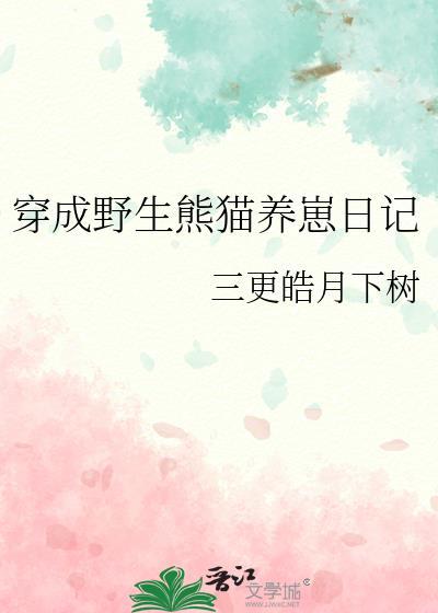 穿越成熊猫幼崽的日子
