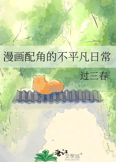 漫画配角的不平凡日常洛三秋