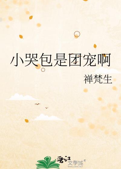 小哭包 免费阅读