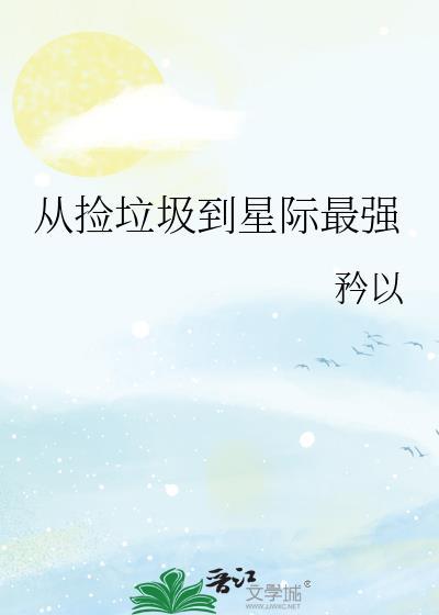 从捡垃圾到星际首富txt