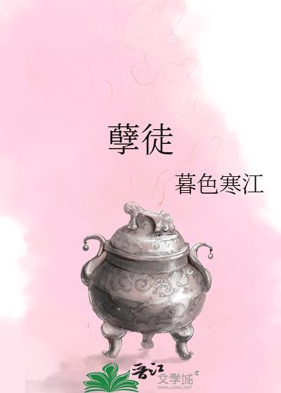 孽徒是什么意思