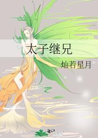 太子继承人