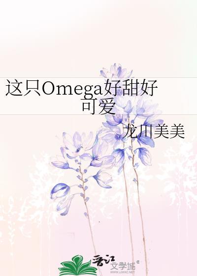 这只Omega好甜好可爱作者龙川美美