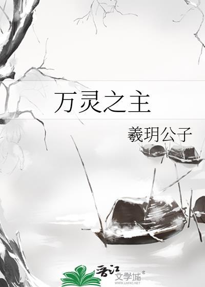 万灵之主电视剧免费观看全集高清