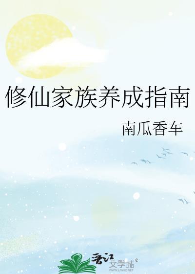 修仙家族养成指南 - 南瓜香车