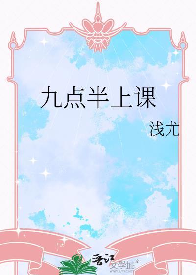 晚上九点下课