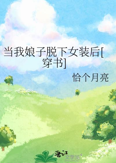 娘子我改正了女穿男