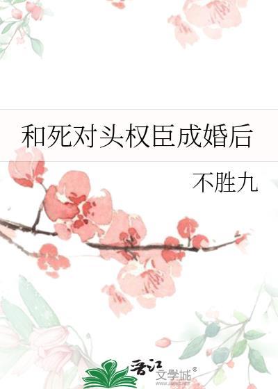 和死对头权臣成婚后免费阅读笔